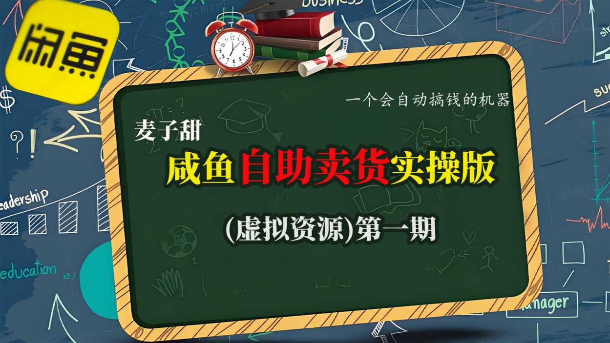 https://wc.yk520.top/wp-content/uploads/2025/10/20251024041032-68fafc384bf02.jpeg 麦子甜咸鱼自助卖货实操版(虚拟资源)一个会自动搞钱的机器