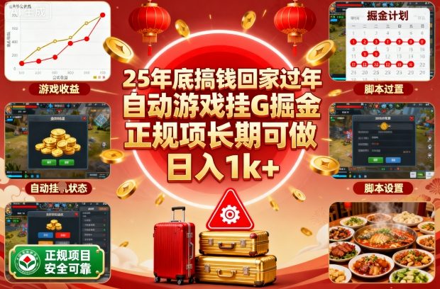 https://wc.yk520.top/wp-content/uploads/2025/10/20251024042024-68fafe88b62f2.jpeg 25年底搞钱回家过年,自动游戏挂G掘金,正规项长期可做,日入1k+【揭秘】