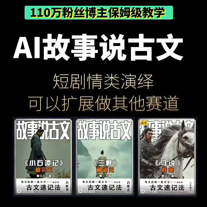 https://wc.yk520.top/wp-content/uploads/2025/10/20251024044103-68fb035f316c4.jpeg AI故事说古文短视频实操课:涵盖文案创作+AI绘图+视频生成,单号月涨粉10w