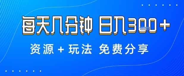薅羊毛项目，每天几分钟，日入3张+资源+玩法免费分享【揭秘】-佐思资源网下载-专注于互联网平台分享平台