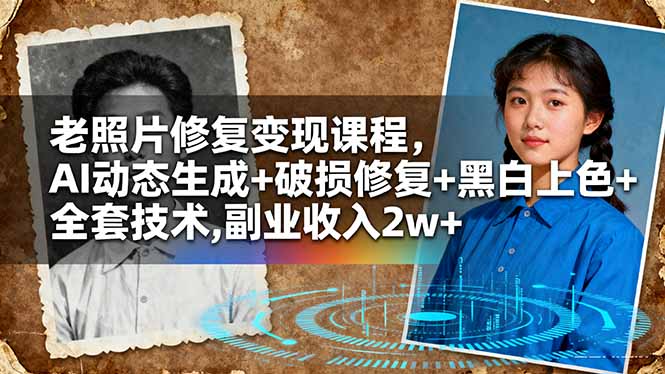 老照片修复变现课程，AI动态生成+破损修复+黑白上色+全套技术,副业收入2w+-佐思资源网下载-专注于互联网平台分享平台