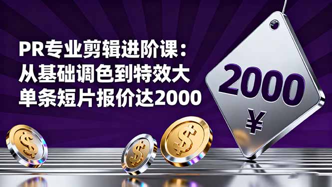 PR专业剪辑进阶课:从基础调色到特效大片的进阶技能,单条短片报价达2000-佐思资源网下载-专注于互联网平台分享平台