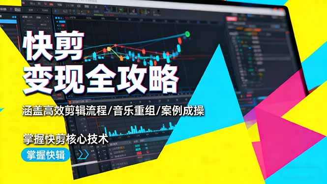 快剪变现全攻略:涵盖高效剪辑流程/音乐重组/案例实操,掌握快剪核心技术-佐思资源网下载-专注于互联网平台分享平台