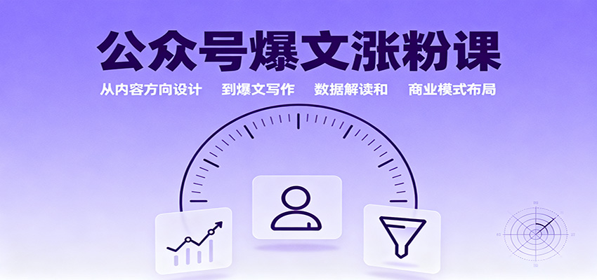 公众号爆文涨粉课：从内容方向设计到爆文写作，数据解读和商业模式布局-佐思资源网下载-专注于互联网平台分享平台