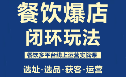 https://wc.yk520.top/wp-content/uploads/2025/10/20251026040424-68fd9dc8ca85a.png 泽哥·餐饮爆店闭环玩法