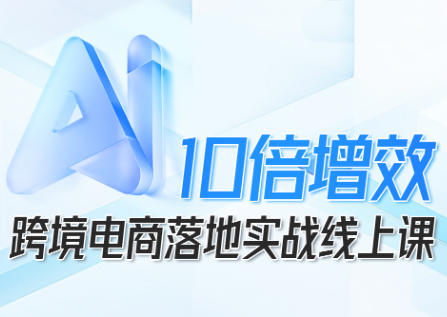 https://wc.yk520.top/wp-content/uploads/2025/10/20251026040432-68fd9dd0873f4.png 法老Pharaoh·跨境电商10倍增效,AI落地实战课