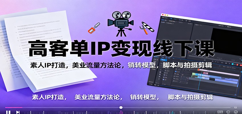 高客单IP变现线下大课:素人IP打造,美业流量方法论,销转模型,脚本与拍摄剪辑网赚项目-副业赚钱-互联网创业-资源整合御文网赚-佐思资源网下载-专注于互联网平台分享平台