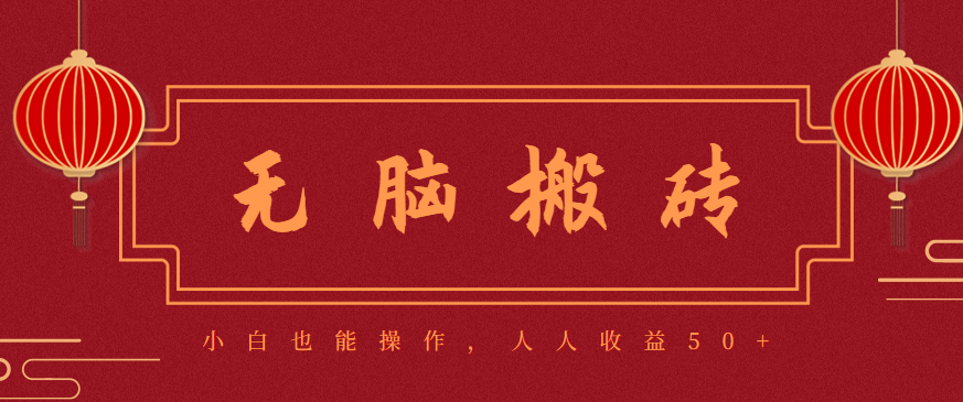 零成本零门槛无脑搬砖项目,新手也能日收益50+,可批量操作赚更多网赚项目-副业赚钱-互联网创业-资源整合御文网赚-佐思资源网下载-专注于互联网平台分享平台