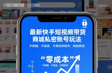 最新快手短视频带货商城私密账号玩法,不剪辑,不投流,不用任何软件,纯自然流网赚项目-副业赚钱-互联网创业-资源整合御文网赚-佐思资源网下载-专注于互联网平台分享平台