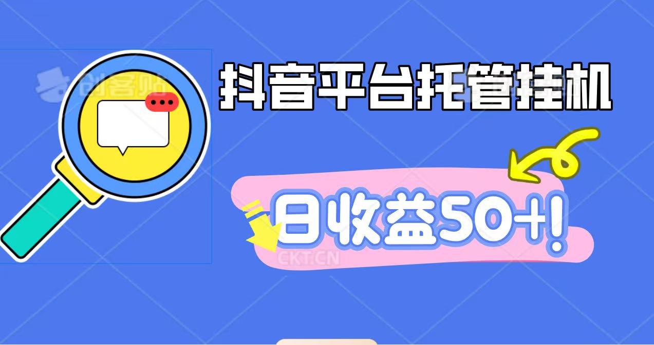 抖音平台托管挂机,打粉引流一条龙,包回收,仅需一部手机即可无限挂机,日收益50+网赚项目-副业赚钱-互联网创业-资源整合御文网赚-佐思资源网下载-专注于互联网平台分享平台