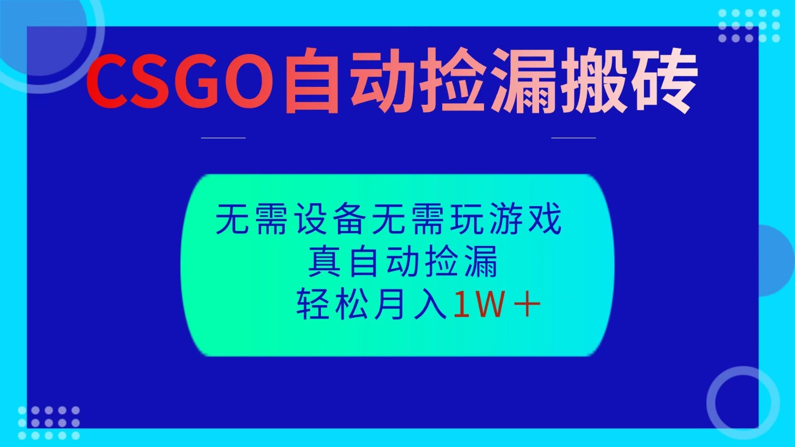CSGO自动捡漏搬砖，当天操作当天见结果，无需了解游戏，包教包会包落地-白蛇网赚-佐思资源网下载-专注于互联网平台分享平台
