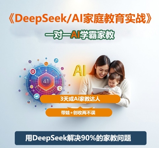 DeepSeek+Al家庭教育实战，一对一AI学霸家教，3天成Ai家教达人，带娃+创收两不误-白蛇网赚-佐思资源网下载-专注于互联网平台分享平台