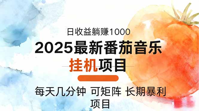 2025年最新番茄音乐人挂机项目,每天几分钟,月入1000+,可矩阵,一台…-白蛇网赚-佐思资源网下载-专注于互联网平台分享平台