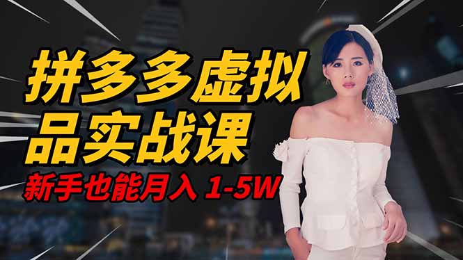 2025 拼多多虚拟品系统实战课,轻资产项目,可矩阵开工作室,新手也能…-白蛇网赚-佐思资源网下载-专注于互联网平台分享平台