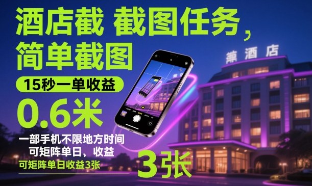 酒店截图任务,简单截图,15秒一单收益0.6米,一部手机不限地方时间,可矩阵单日收益3张【揭秘】-白蛇网赚-佐思资源网下载-专注于互联网平台分享平台