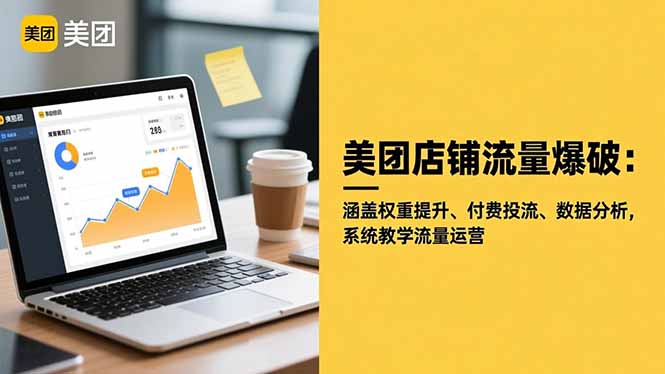 美团店铺流量爆破:涵盖权重提升、付费投流、数据分析,系统教学流量运营-白蛇网赚-佐思资源网下载-专注于互联网平台分享平台