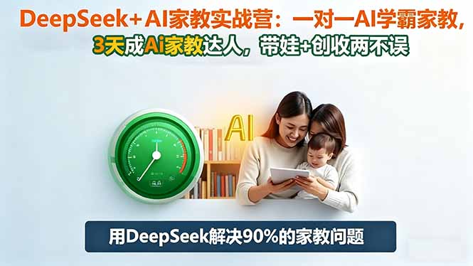DeepSeek+AI家教实战营:1对1AI学霸家教,3天成Ai家教达人,带娃+创收两不误-白蛇网赚-佐思资源网下载-专注于互联网平台分享平台