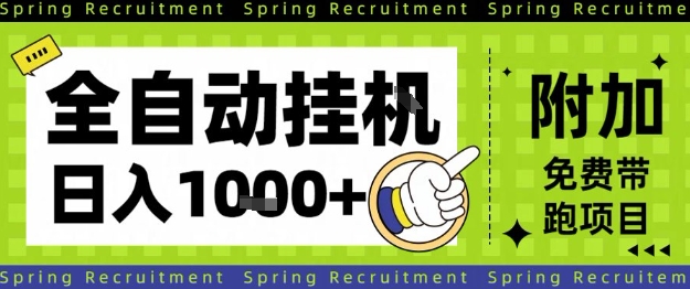 全自动挂G项目,只需进行简单设置,长期稳定,单日收益1k+【揭秘】-白蛇网赚-佐思资源网下载-专注于互联网平台分享平台