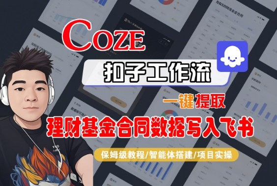 Coze扣子智能体工作流一键提取理财基金合同数据写入飞书,全流程保姆级教学-白蛇网赚-佐思资源网下载-专注于互联网平台分享平台