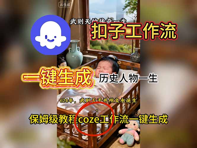 用扣子工作流一键生成历史人物一生视频搭建教程-白蛇网赚-余宽网创