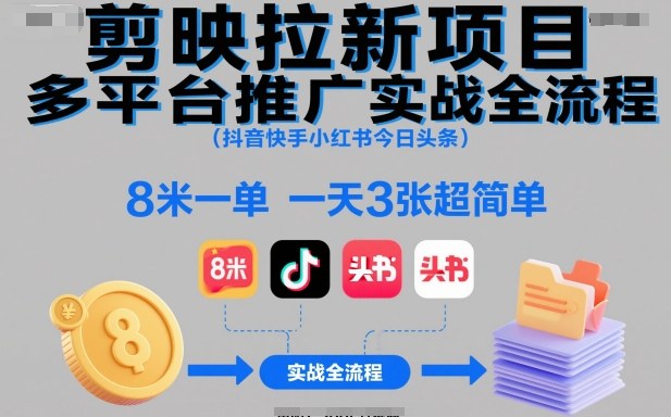 剪映拉新项目多平台推广实战全流程(抖音快手小红书今日头条),8米一单,一天3张超简单-白蛇网赚-余宽网创