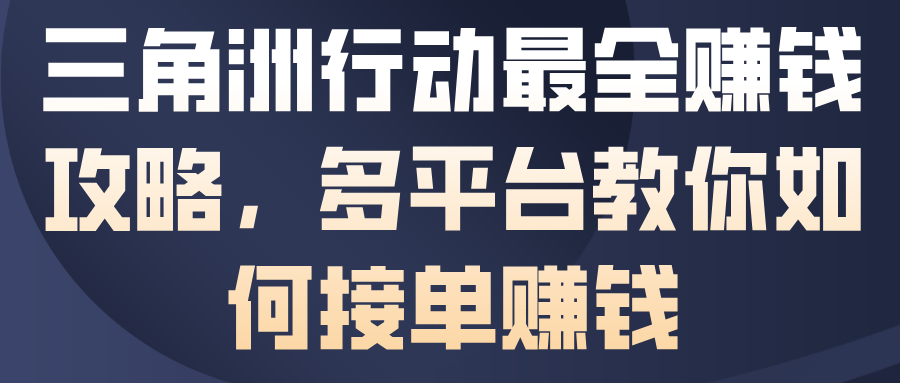 三角洲行动最全賺钱攻略，多平台教你如何接单賺钱-白蛇网赚-余宽网创