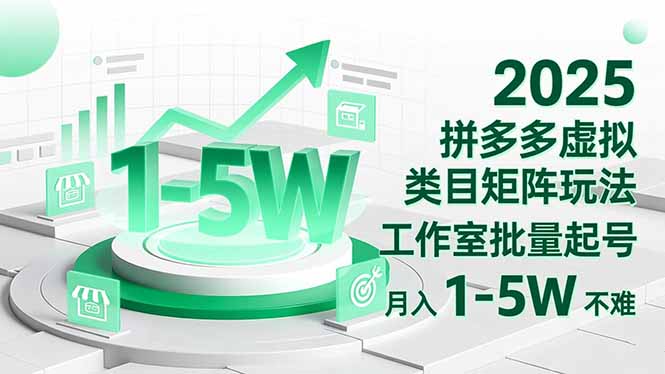 2025 拼多多虚拟类目矩阵玩法,工作室批量起号,月入 1-5W 不难-白蛇网赚-余宽网创