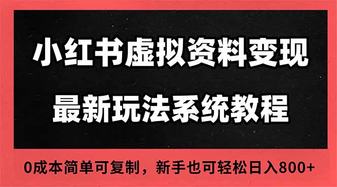 2025小红书虚拟资料最新开店运营教程，搜索流变现玩法，一人多店0成本…-白蛇网赚-余宽网创