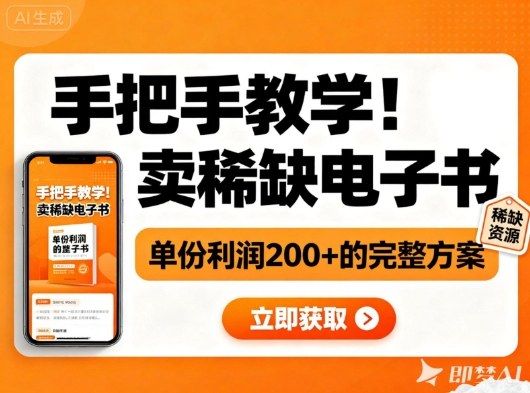 手把手教学!在小红书卖稀缺电子书,单份利润2张+的完整方案-白蛇网赚-余宽网创