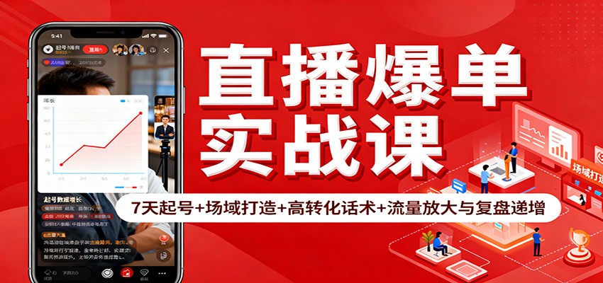 直播爆单实战课：7天起号+场域打造+高转化话术+流量放大与复盘递增-白蛇网赚-余宽网创