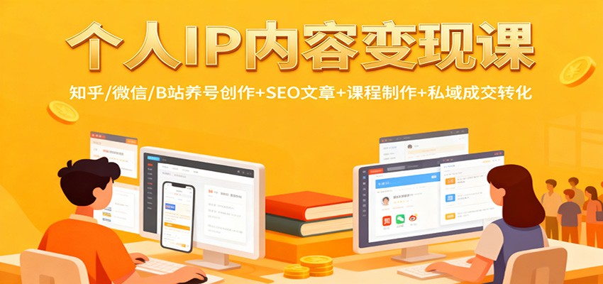 个人IP内容变现课：知乎/微信/B站养号创作+SEO文章+课程制作+私域成交转化-白蛇网赚-余宽网创