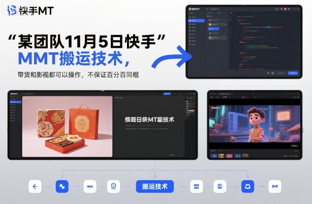 某团队11月5日快手MT搬运技术，带货和影视都可以操作，不保证百分百同框，自测-白蛇网赚-余宽网创