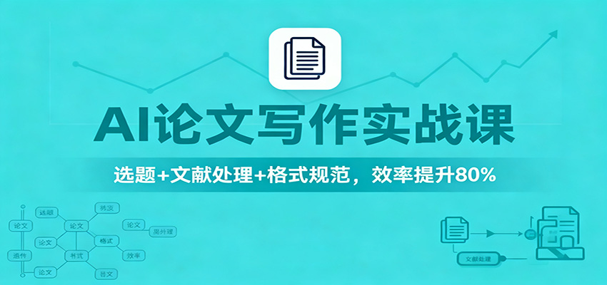 AI论文写作实战课：选题+文献处理+格式规范，效率提升80%-白蛇网赚-余宽网创