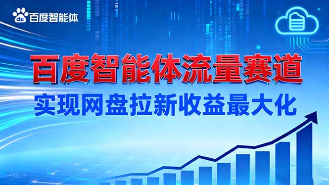 建百度智能体流量赛道,实现网盘拉新收益最大化-白蛇网赚-佐思资源网下载-专注于互联网平台分享平台