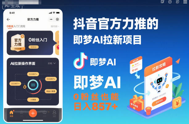 抖音官方力推的即梦AI拉新项目,0粉丝也能日入857+(附即梦AI拉新推广入口及教学)-白蛇网赚-佐思资源网下载-专注于互联网平台分享平台