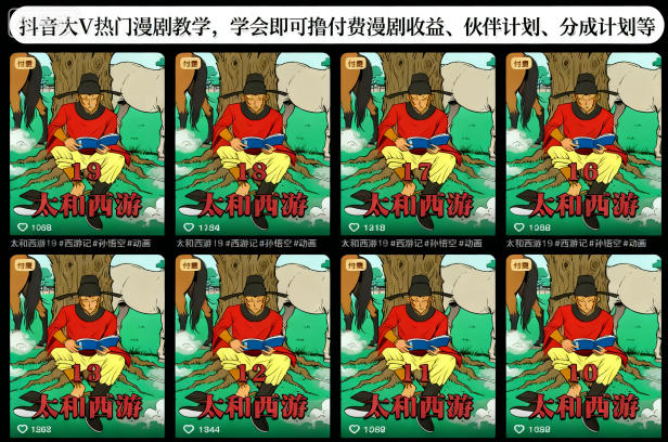 抖音大V热门漫剧教学,学会即可撸付费漫剧收益、伙伴计划、分成计划等-白蛇网赚-余宽网创