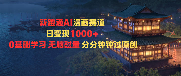 新跑通AI漫画赛道日变现1k+0基础学习无脑怼量分分钟钟过原创-白蛇网赚-余宽网创