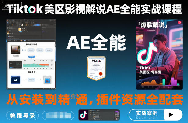 Tiktok美区影视解说AE全能实战课程：从安装到精通，插件资源全配套，TK影视解说必学-白蛇网赚-佐思资源网下载-专注于互联网平台分享平台