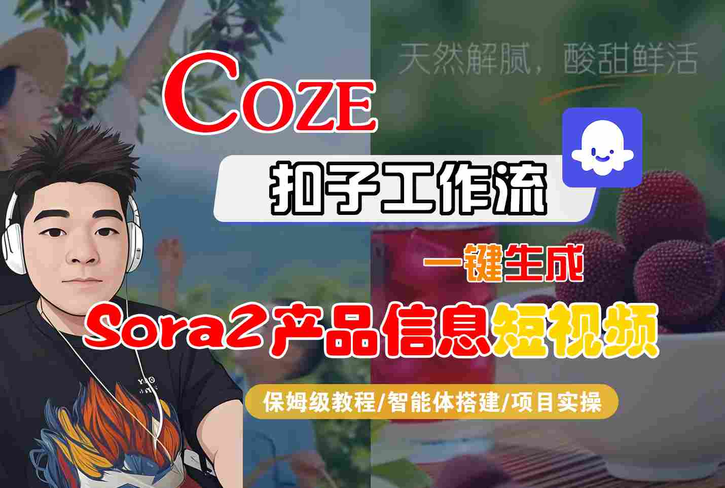 Coze扣子智能体工作流一键生成“SORA2产品信息“短视频,全流程保姆级教学-白蛇网赚-佐思资源网下载-专注于互联网平台分享平台