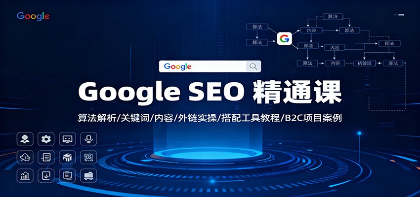 Google SEO 精通课:算法解析/关键词/内容/外链实操/搭配工具教程/B2C项目案例-白蛇网赚-佐思资源网下载-专注于互联网平台分享平台