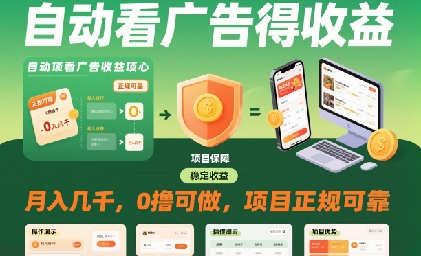 自动看广告就能得收益，月入几千，0撸可做，项目正规可靠【揭秘】-白蛇网赚-佐思资源网下载-专注于互联网平台分享平台