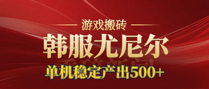 老牌尤尼尔搬砖项目 新区开服 金币材料价值直线上升 可以达到月入过万的项目-白蛇网赚-余宽网创