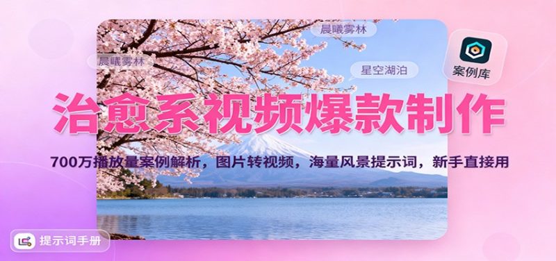 治愈系视频爆款制作，700万播放量案例解析，图片转视频，海量风景提示词，新手直接用-白蛇网赚-余宽网创