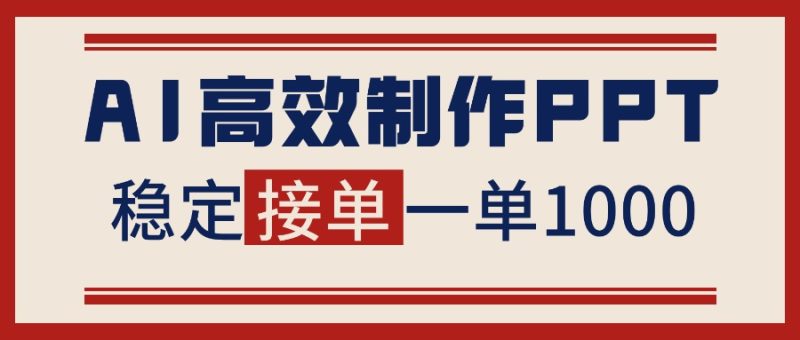 告别打工!用AI做PPT赚稿费,稳定月入1-2W,提供接单渠道-白蛇网赚-余宽网创