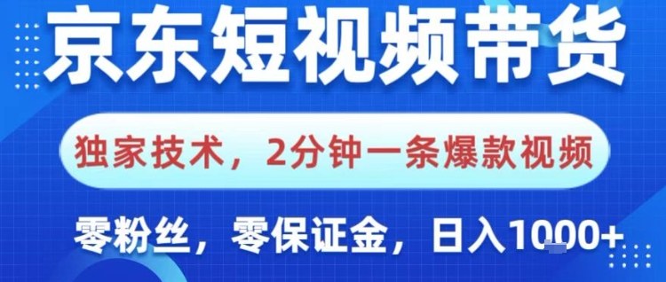 京东短视频带货，独家技术，2分钟一条爆款视频，0粉丝，0保证金，操作简单，日入1k【揭秘】-白蛇网赚-佐思资源网下载-专注于互联网平台分享平台
