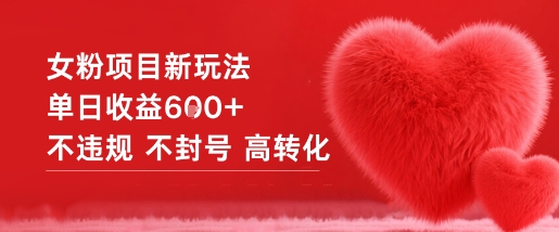 女粉项目新玩法单日收益6张+不违规不封号高转化-白蛇网赚-佐思资源网下载-专注于互联网平台分享平台