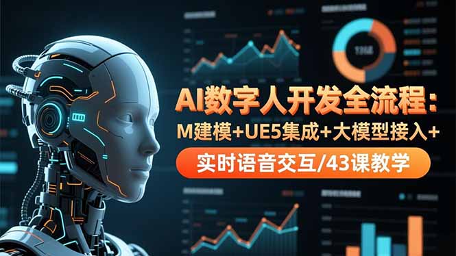 AI数字人开发全流程:M建模+UE5集成+大模型接入+实时语音交互/43课教学-白蛇网赚-佐思资源网下载-专注于互联网平台分享平台