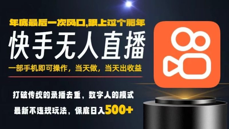 一部手机,当天出收益,轻松日入5张+,小白轻松上手,年前最后一个风口项目【揭秘】-白蛇网赚-余宽网创