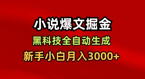 小说爆文掘金,黑科技一键全自动生成,新手小白月入3000+【揭秘】-白蛇网赚-佐思资源网下载-专注于互联网平台分享平台