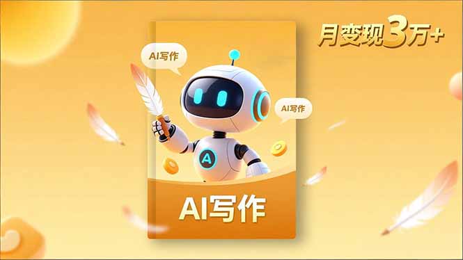 内容创作高阶课，人设打造，表达挖掘，AI写作，流量密码，月变现3万+-白蛇网赚-佐思资源网下载-专注于互联网平台分享平台